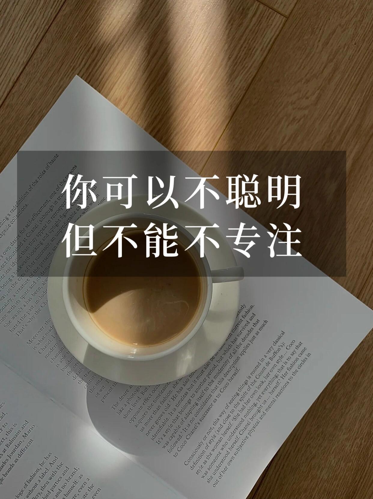 一个人如果缺乏专注力,就很容易受外界的影响,真正厉害的人,不