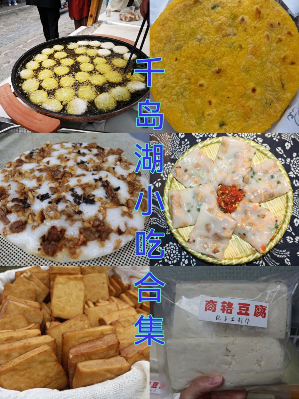 千岛湖宝藏美食推荐:小吃篇～ 现在的淳安是由以前的淳安(新安江畔)和