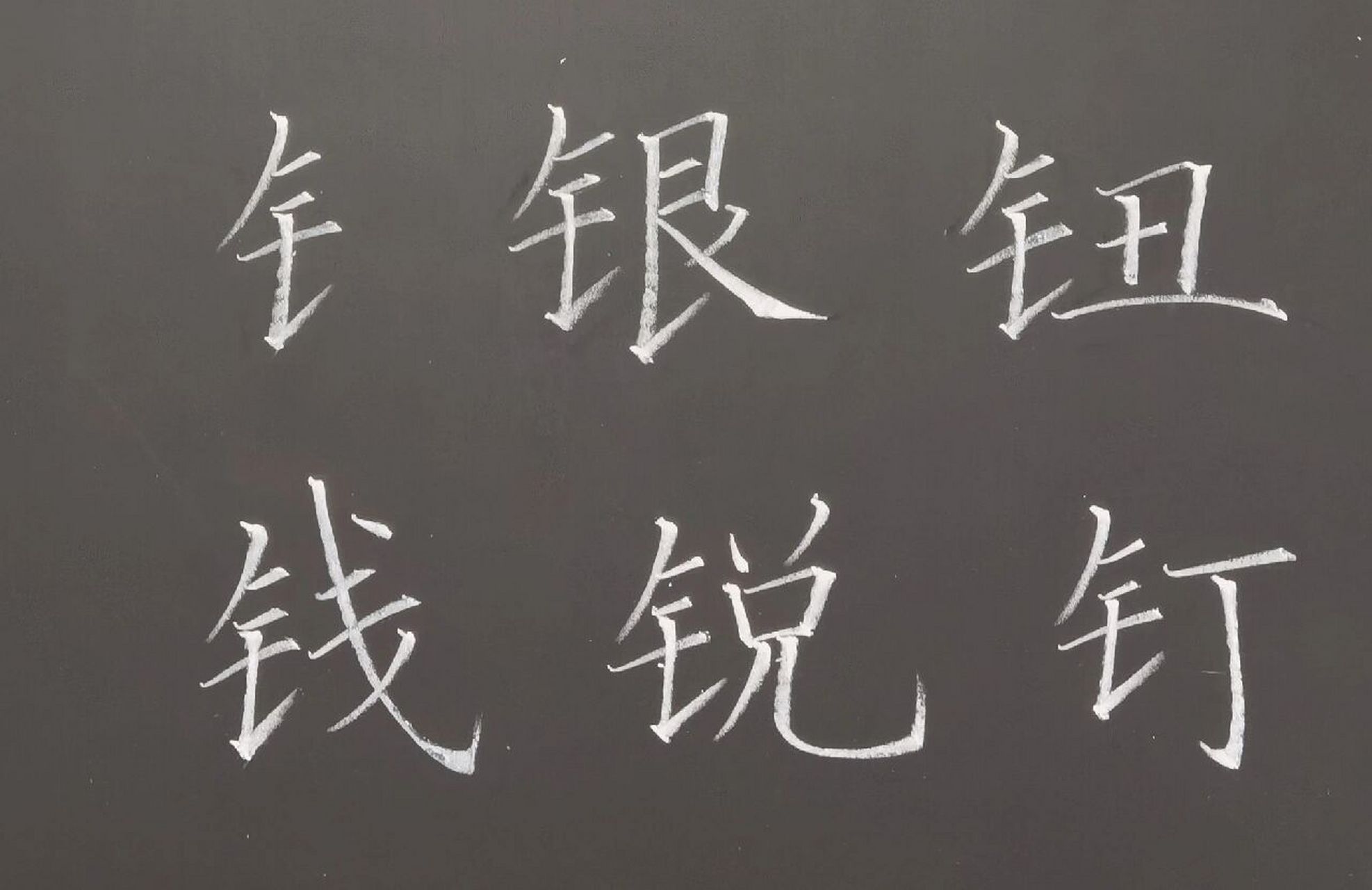 粉筆字打卡金字旁及例字 雖說哪個偏旁要寫好都不容易,但是在我心裡