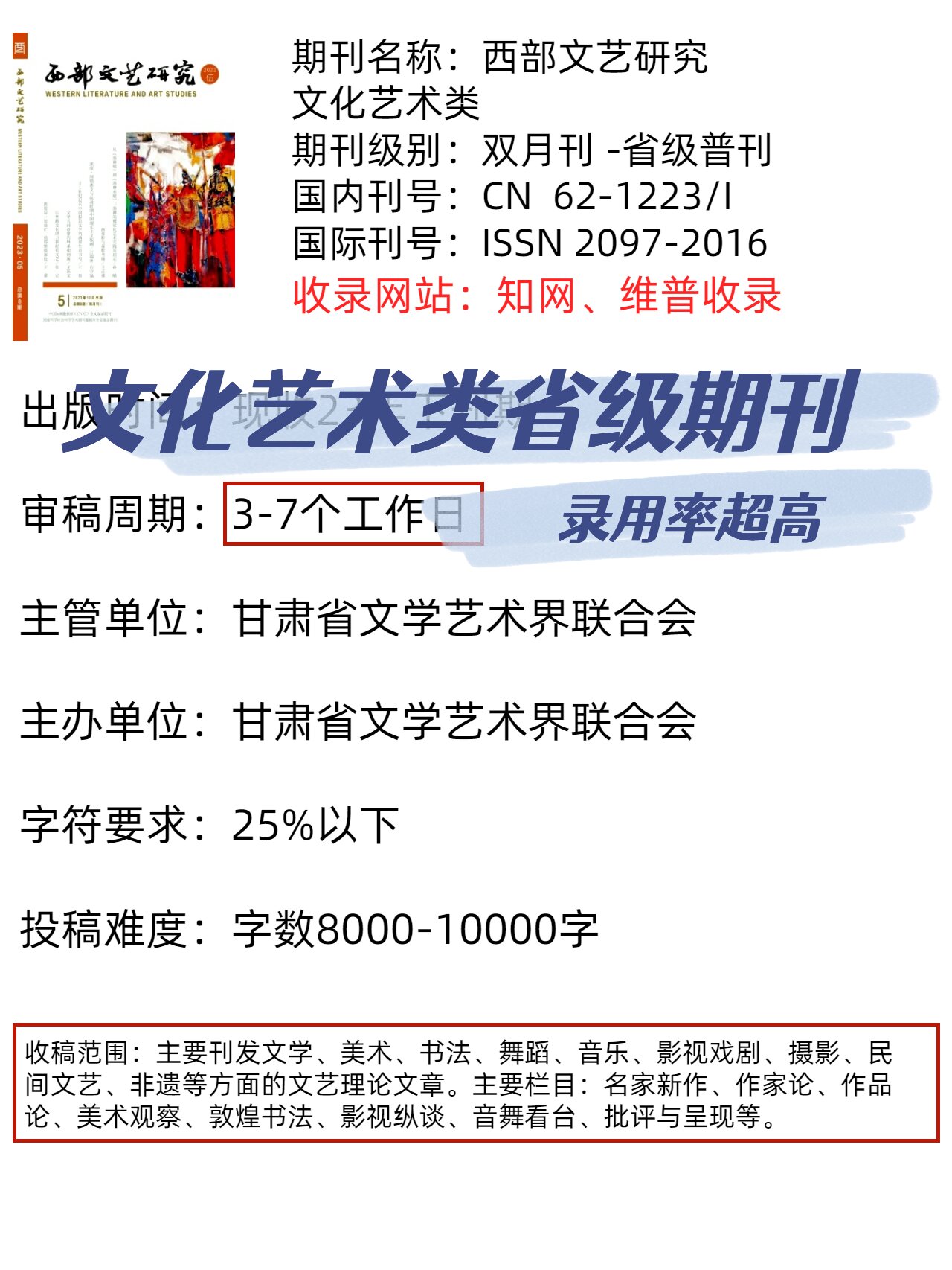 文化艺术类期刊《西部文艺研究》录用高 大家好,我是肖肖 今天给大家