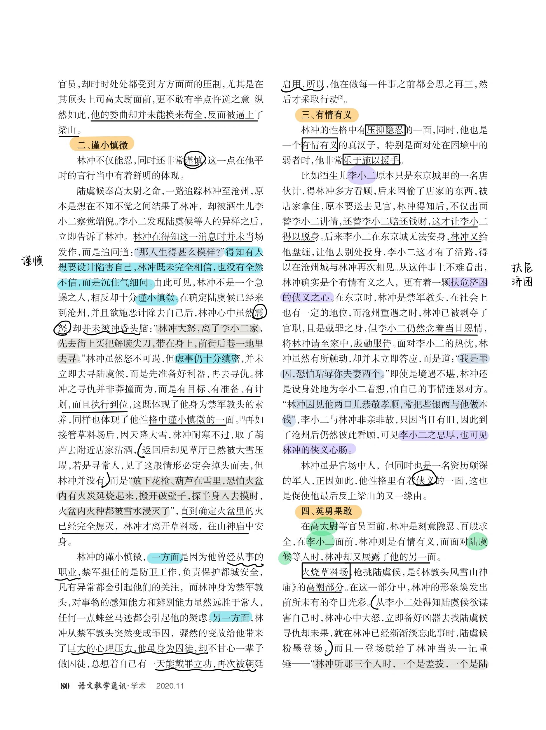 《林教头风雪山神庙》林冲人物形象分析