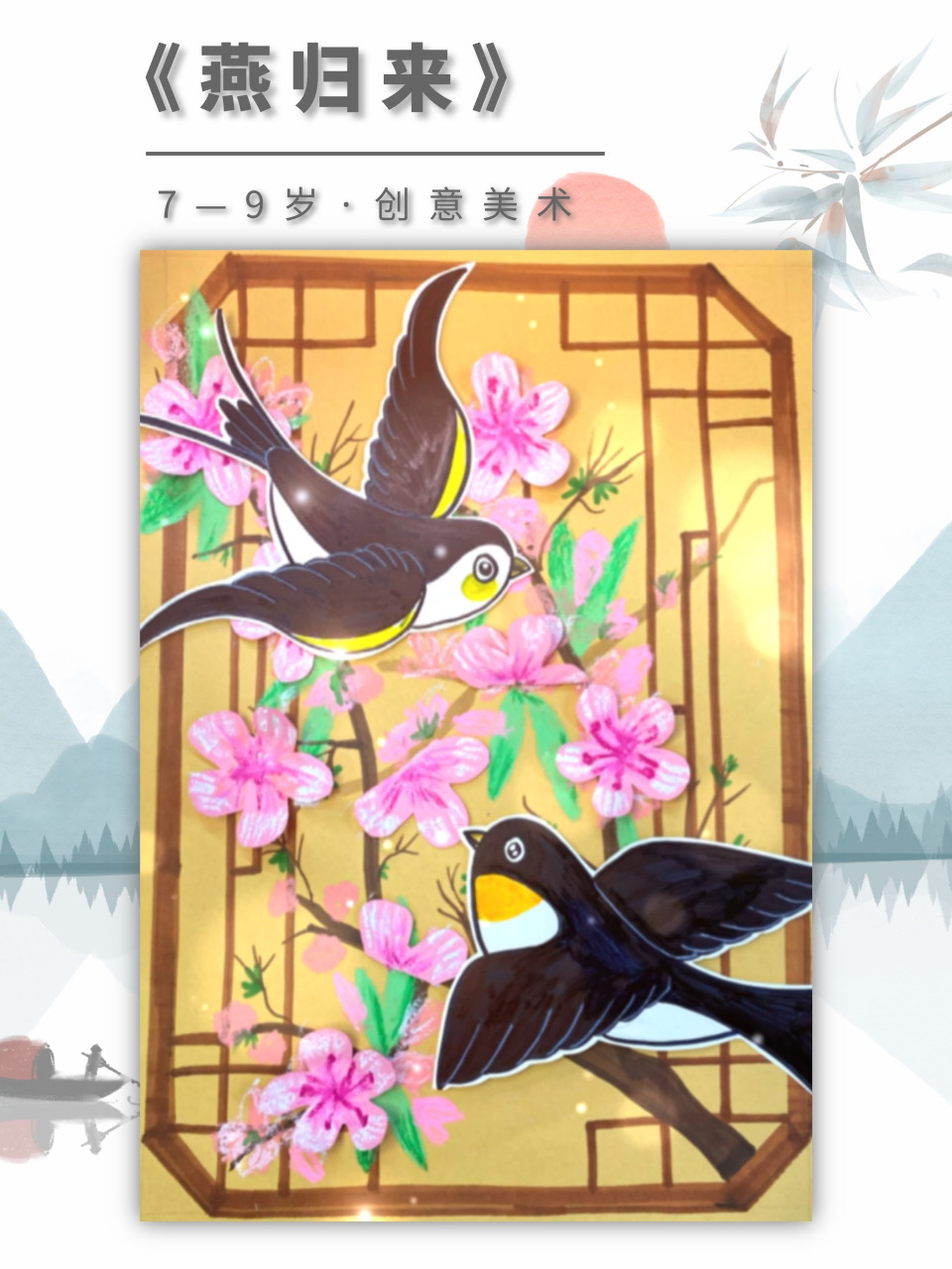 岁|春天主题创意美术课件分享《燕归来》 教学目标: 1,认识可爱的燕子