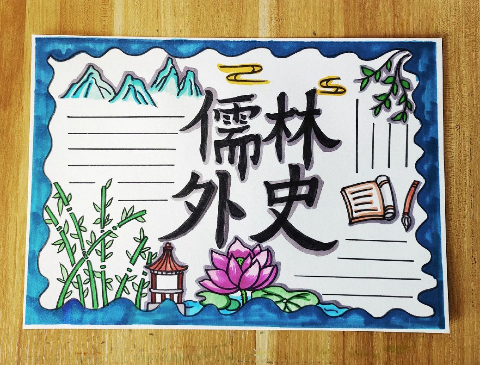 原创儒林外史手抄报 可以临摹交作业 92商用92盗图,转载9696