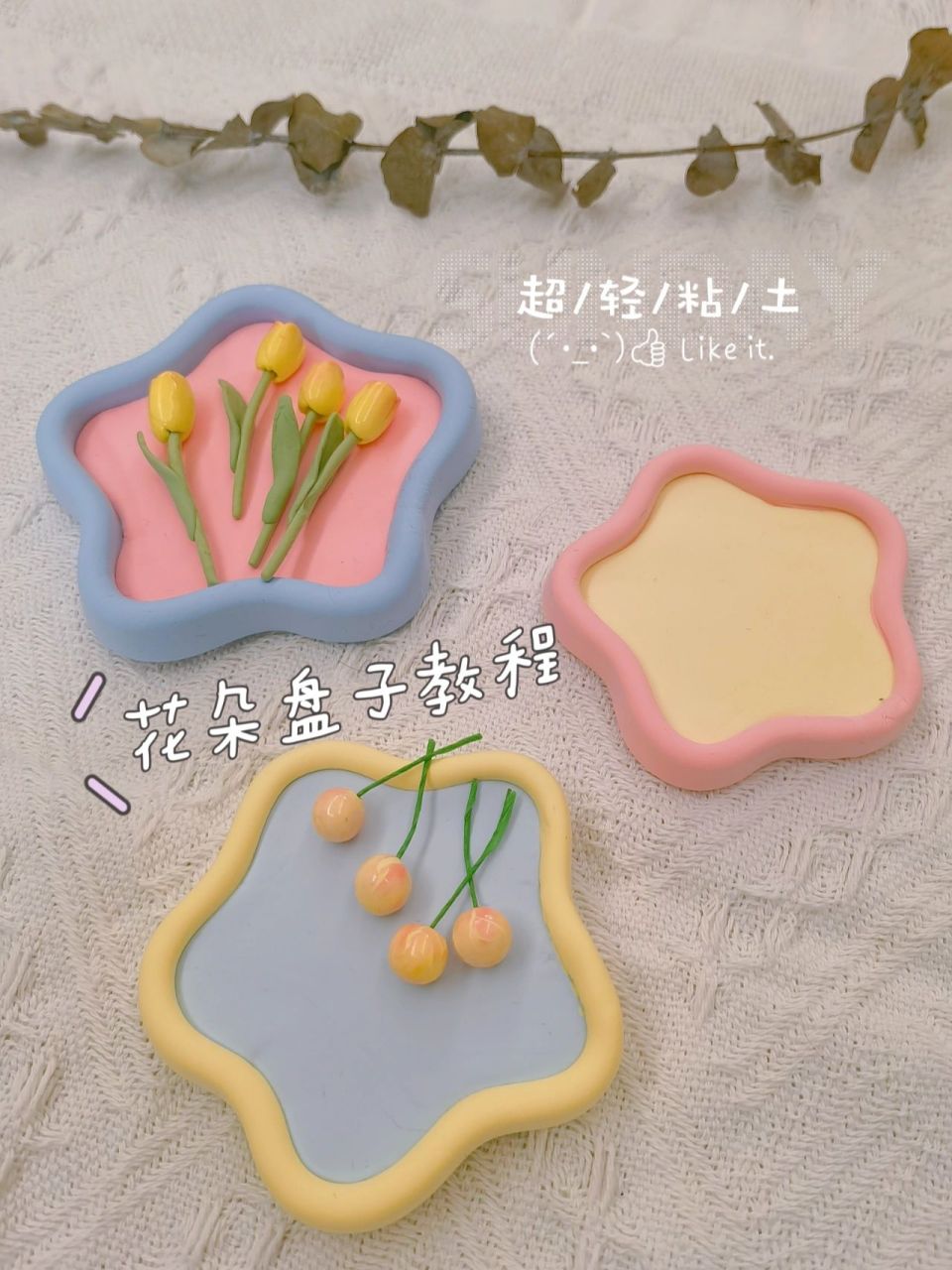 超轻粘土 | 超简单花朵盘子(详细教程) 春天到了,郁金香也开放啦,一起