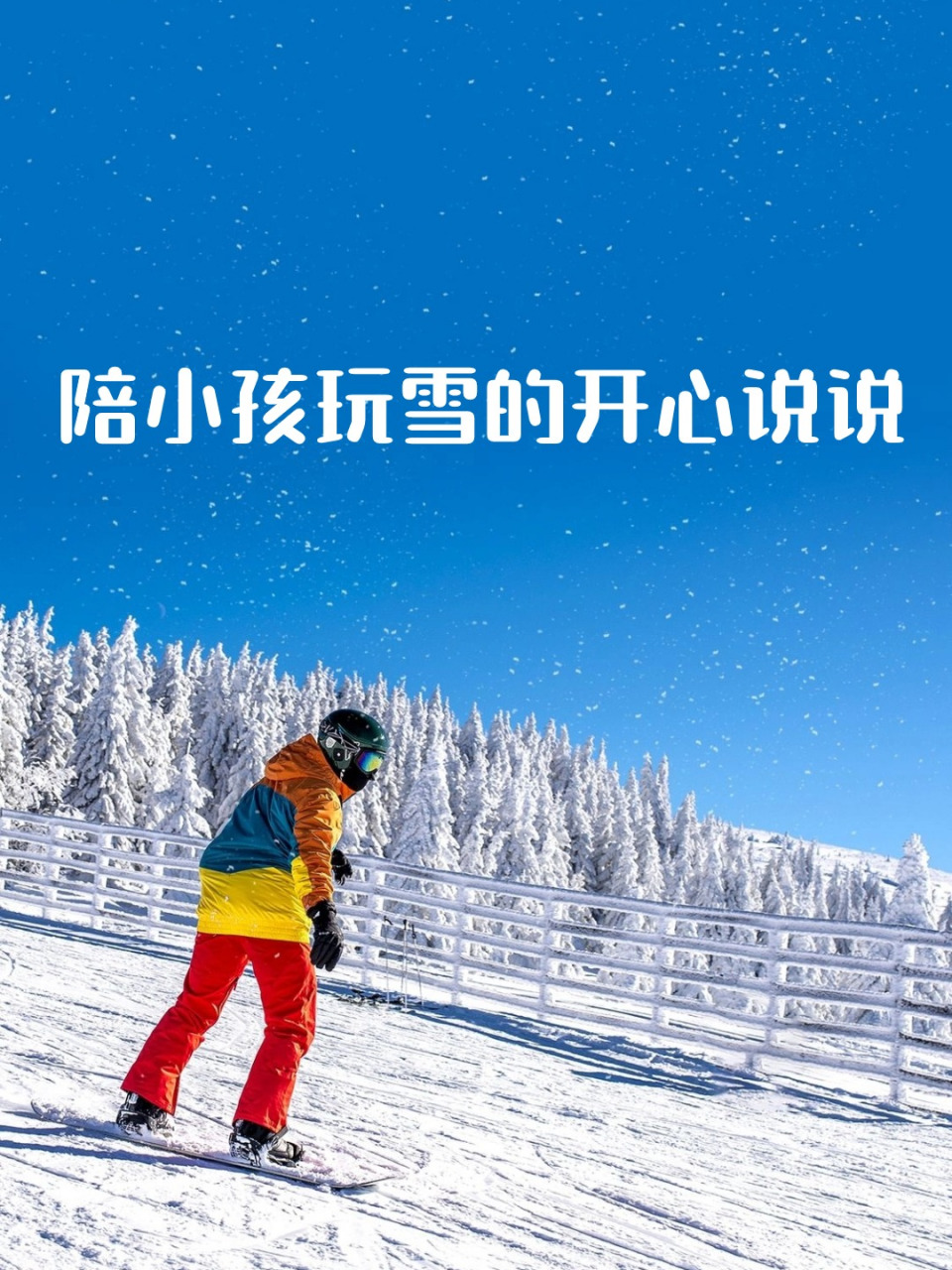 玩雪的说说图片