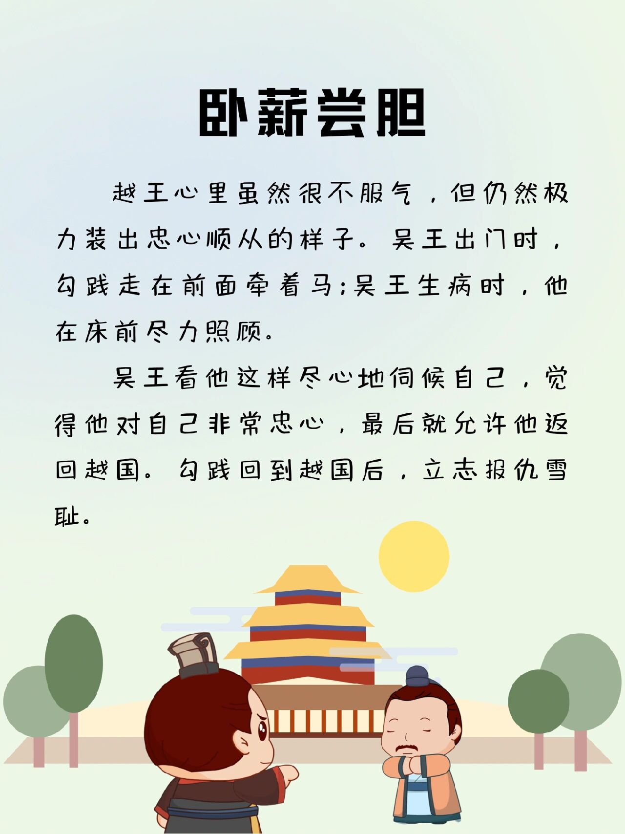 每天讲故事66|卧薪尝胆