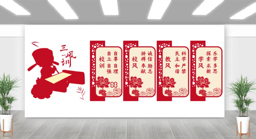 经典校训校风教风宣传标语墙壁走廊文化墙