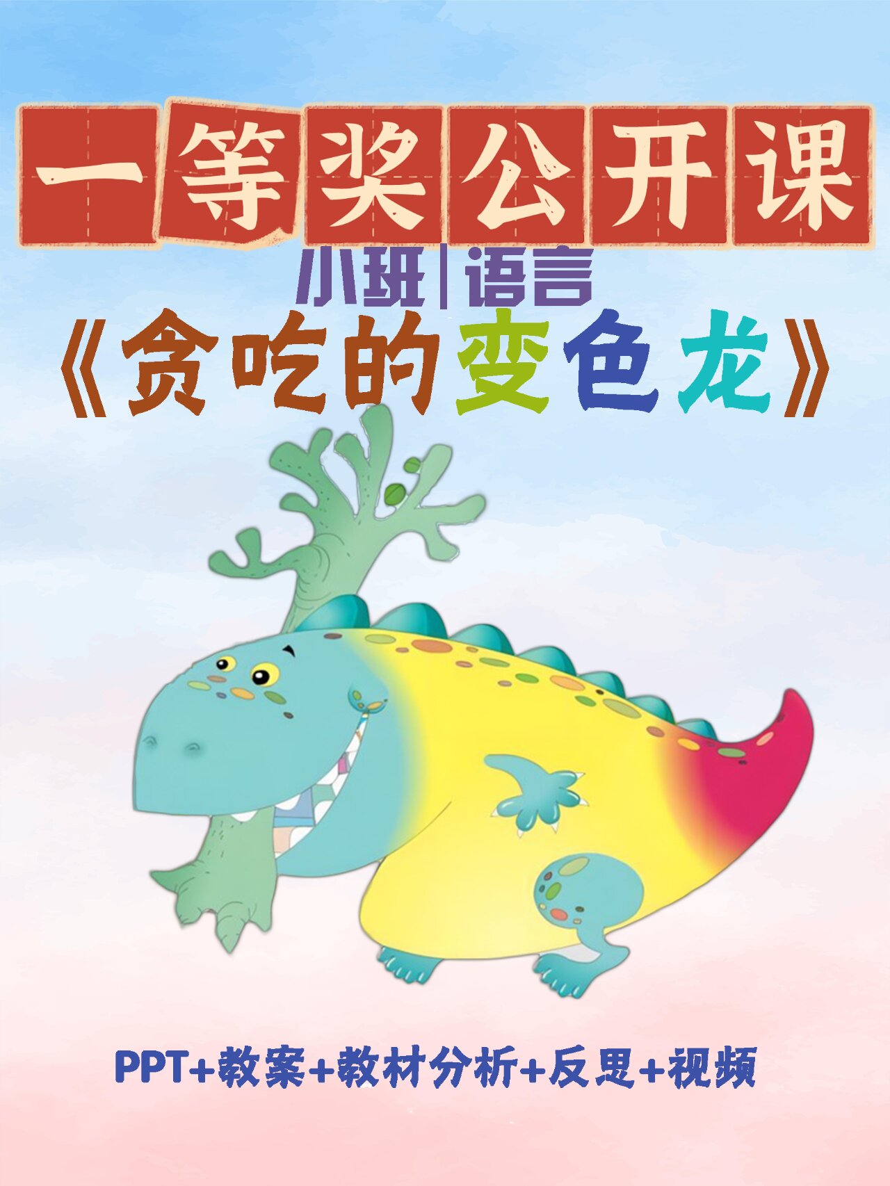 小班语言领域优质公开课《贪吃的变色龙