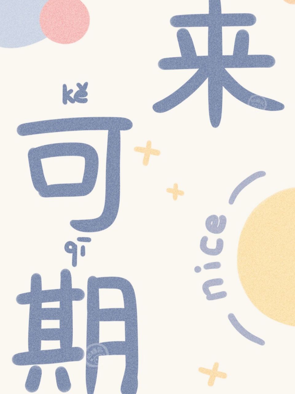 可爱壁纸78前程似锦78未来可期78