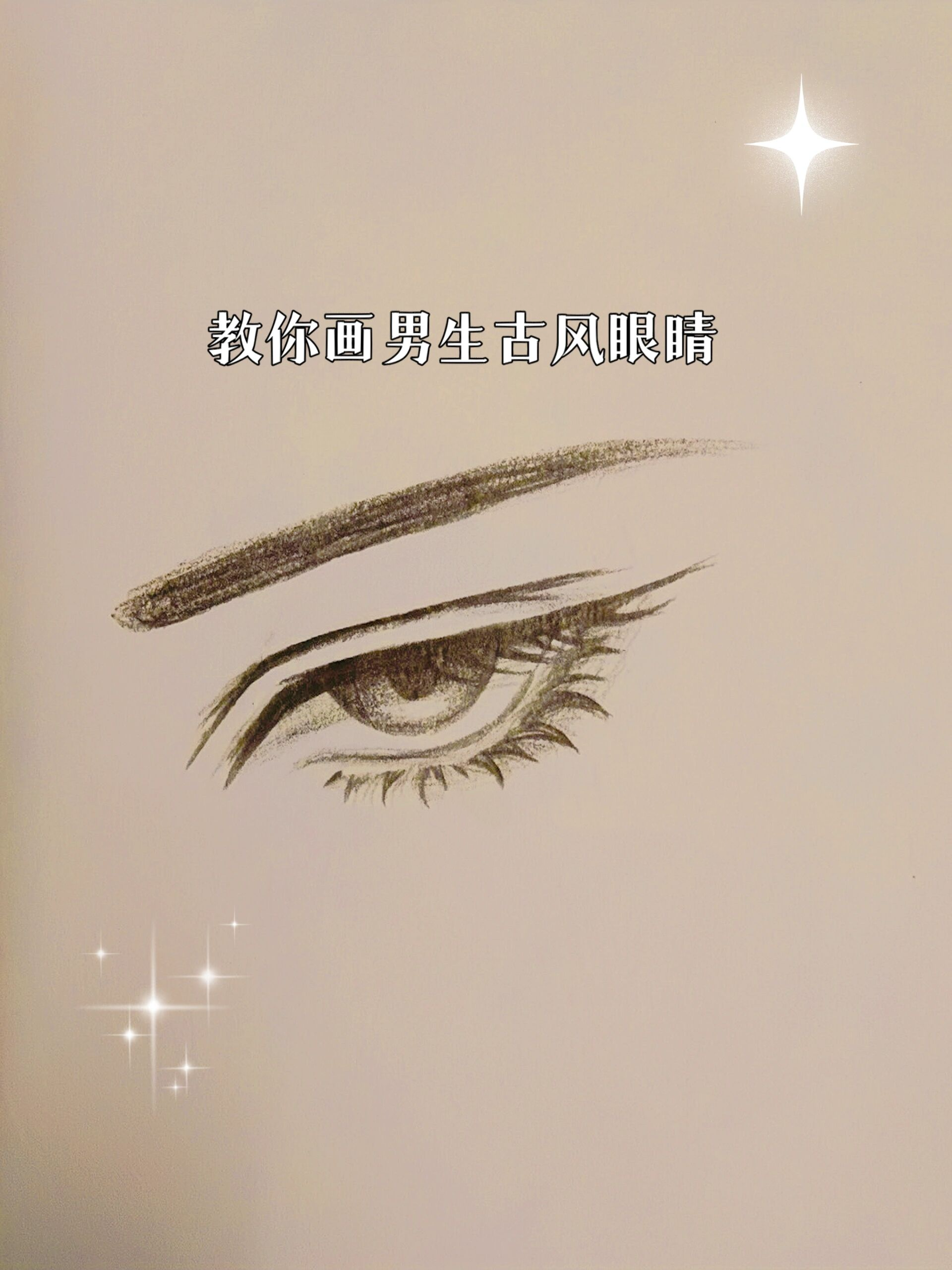 教你画男生古风眼睛@朝日情曦的动态