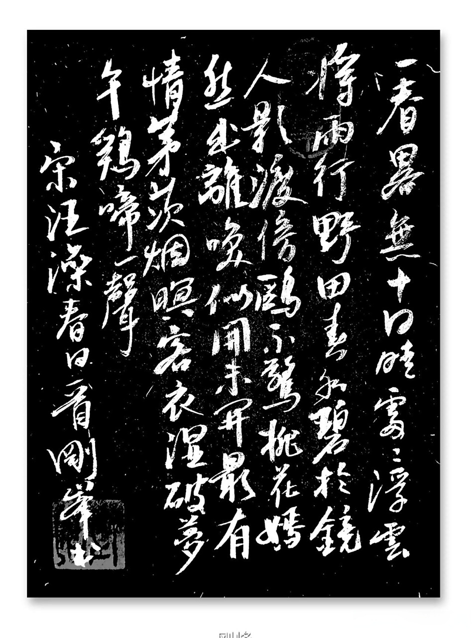 刚峰写字 下午写字,北宋汪藻《春日》: 一春略无十日晴, 处处浮云将雨