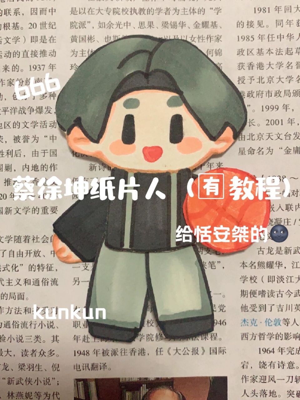 蔡徐坤纸片人(有教程) 给恬安桀的纸片人94 非原创99