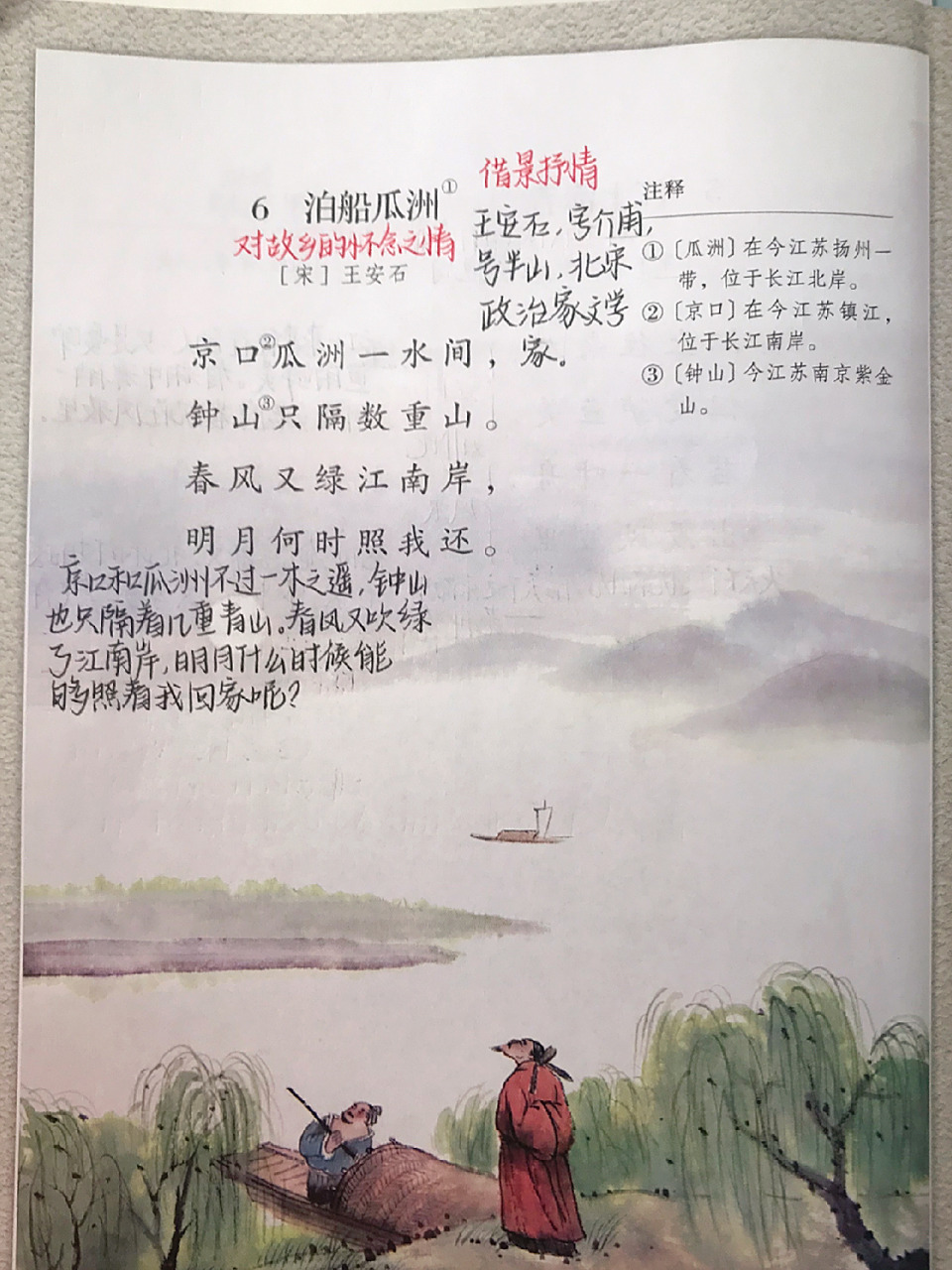 六下语文预习笔记|古诗词诵读《泊船瓜洲》 6.泊船瓜洲