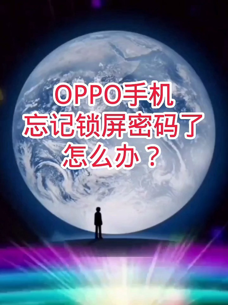 oppo手机忘记锁屏密码了怎么办?