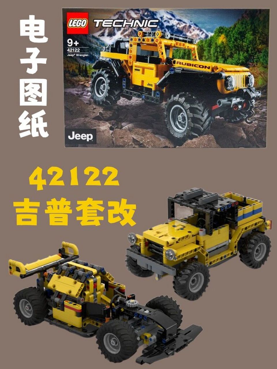 乐高42122 jeep 套改moc 42122套内moc图纸 想要私,5r/套