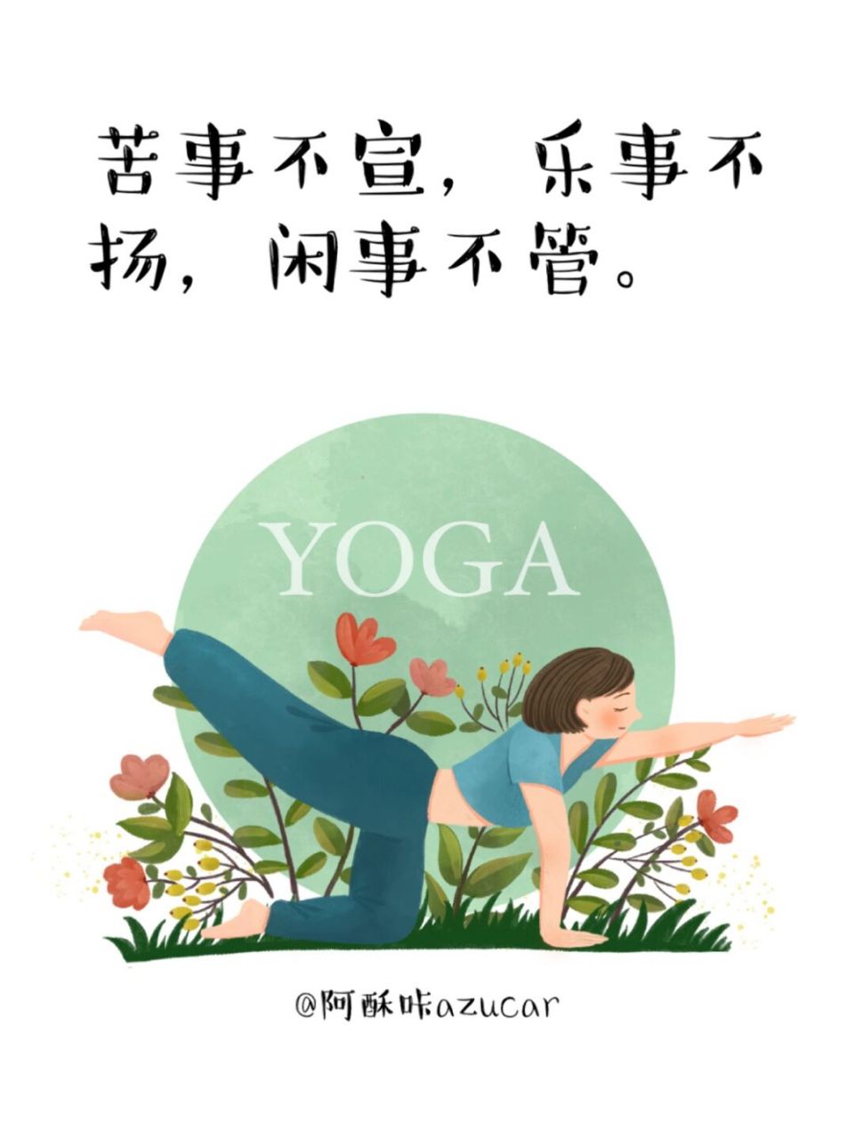 闲事不管 苦事不宣,乐事不扬,闲事不管.