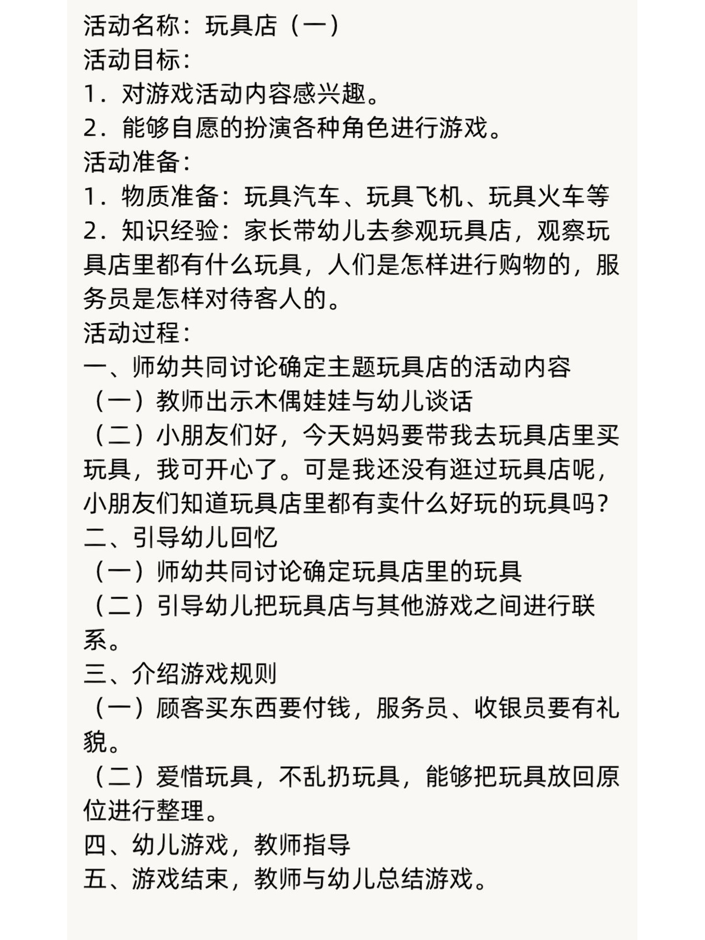 幼儿园小班角色游戏教案《玩具店》