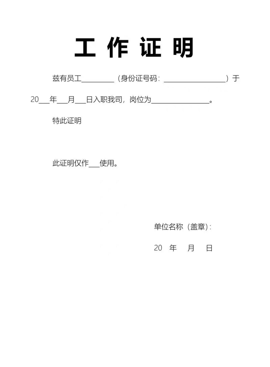 工作证明 工作证明,收入证明,离职证明模版 (建议收藏,也许你会用得上