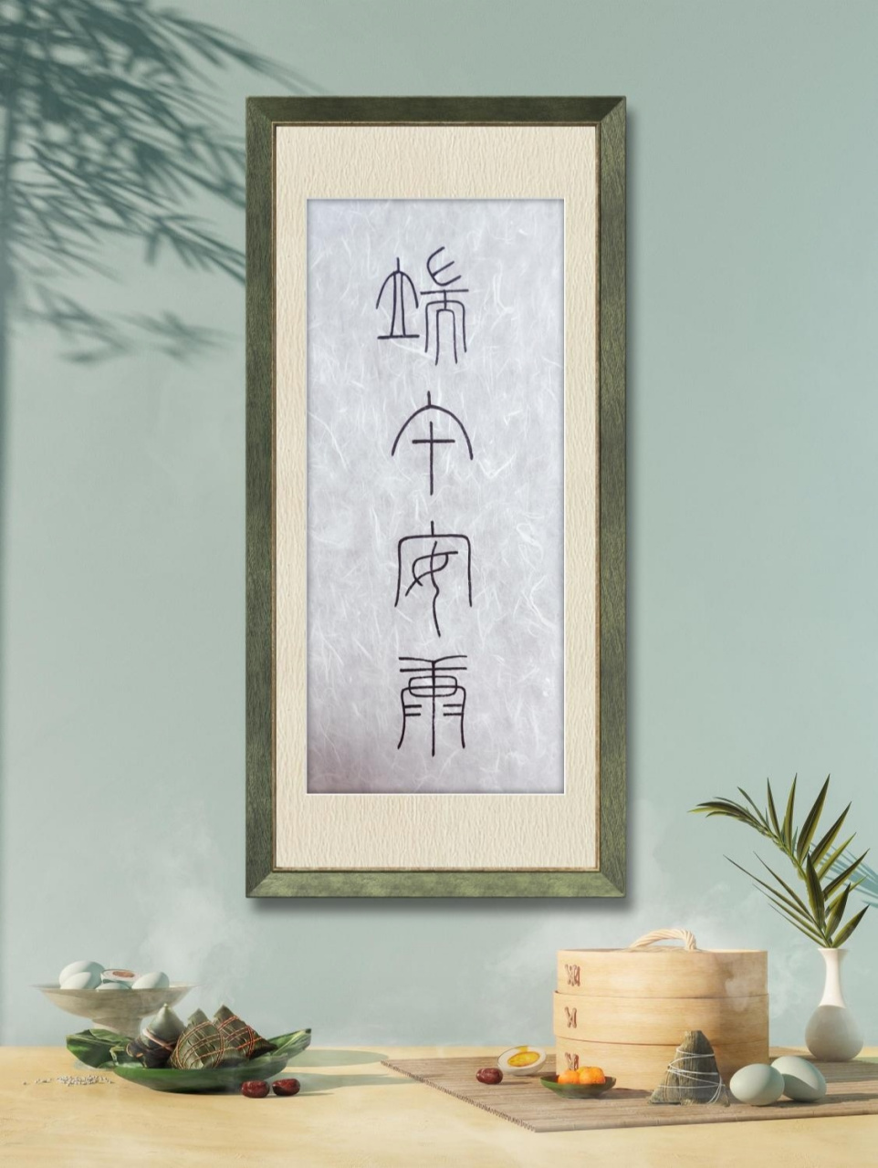 大家端午安康|篆书小篆铁线篆