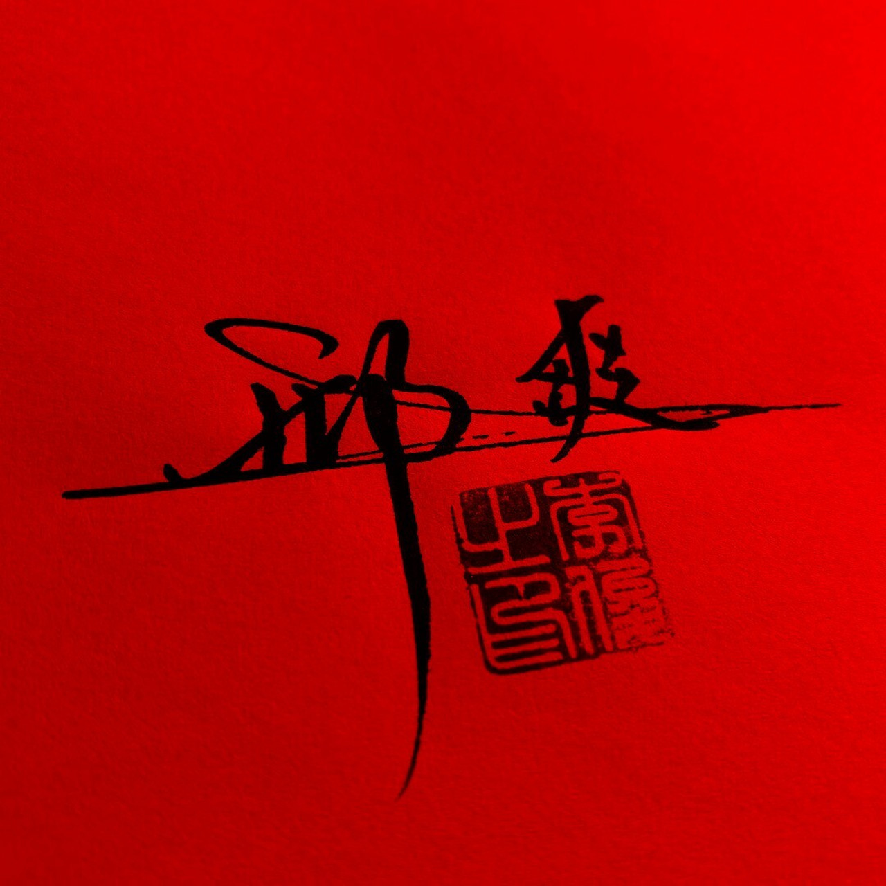 第39个姓氏签名"邢",大家留名呀06 突破100姓氏签名,我们一起努力