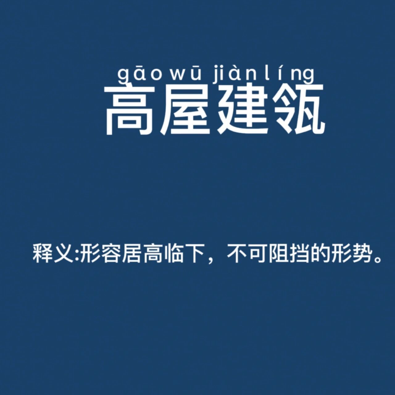 今日成语‖高屋建瓴 95【释义】:建:倾倒.瓴:盛水的瓶子.