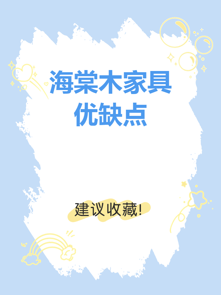 海棠木家具优缺点