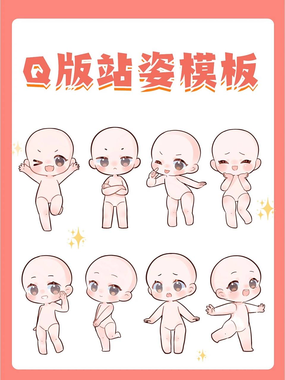 我画了8个超可爱的q版站姿模板分享给大家 喜欢的宝吱一声就可以蓖技