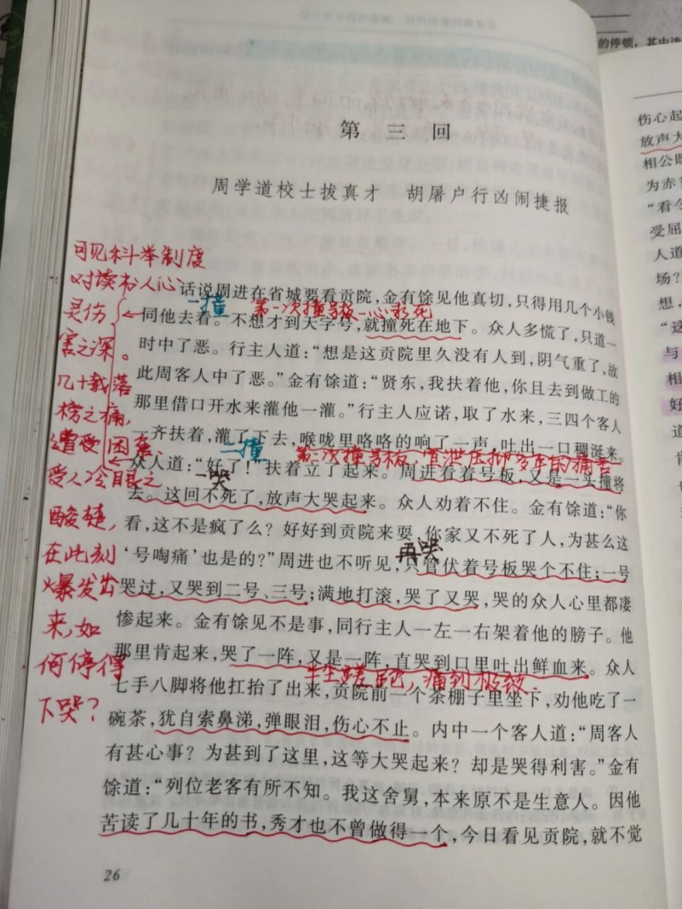 《儒林外史》批注第三回26—31页