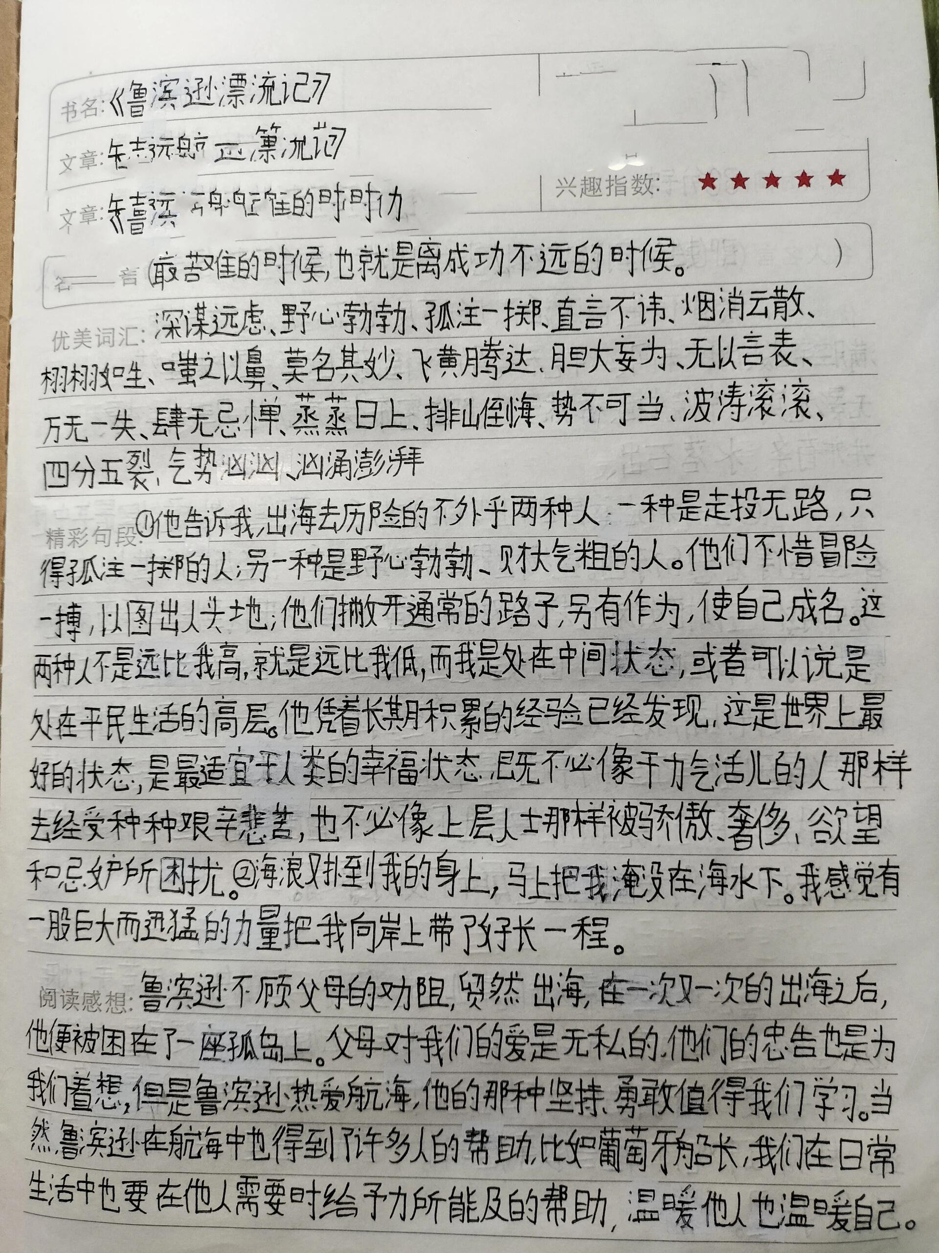 《鲁滨孙漂流记》读书笔记「六年级下册」