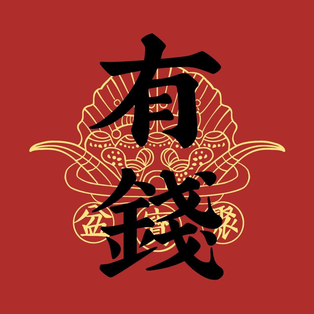 "搞钱"头像～ #壁纸# #新年快乐# #头像# #兔年