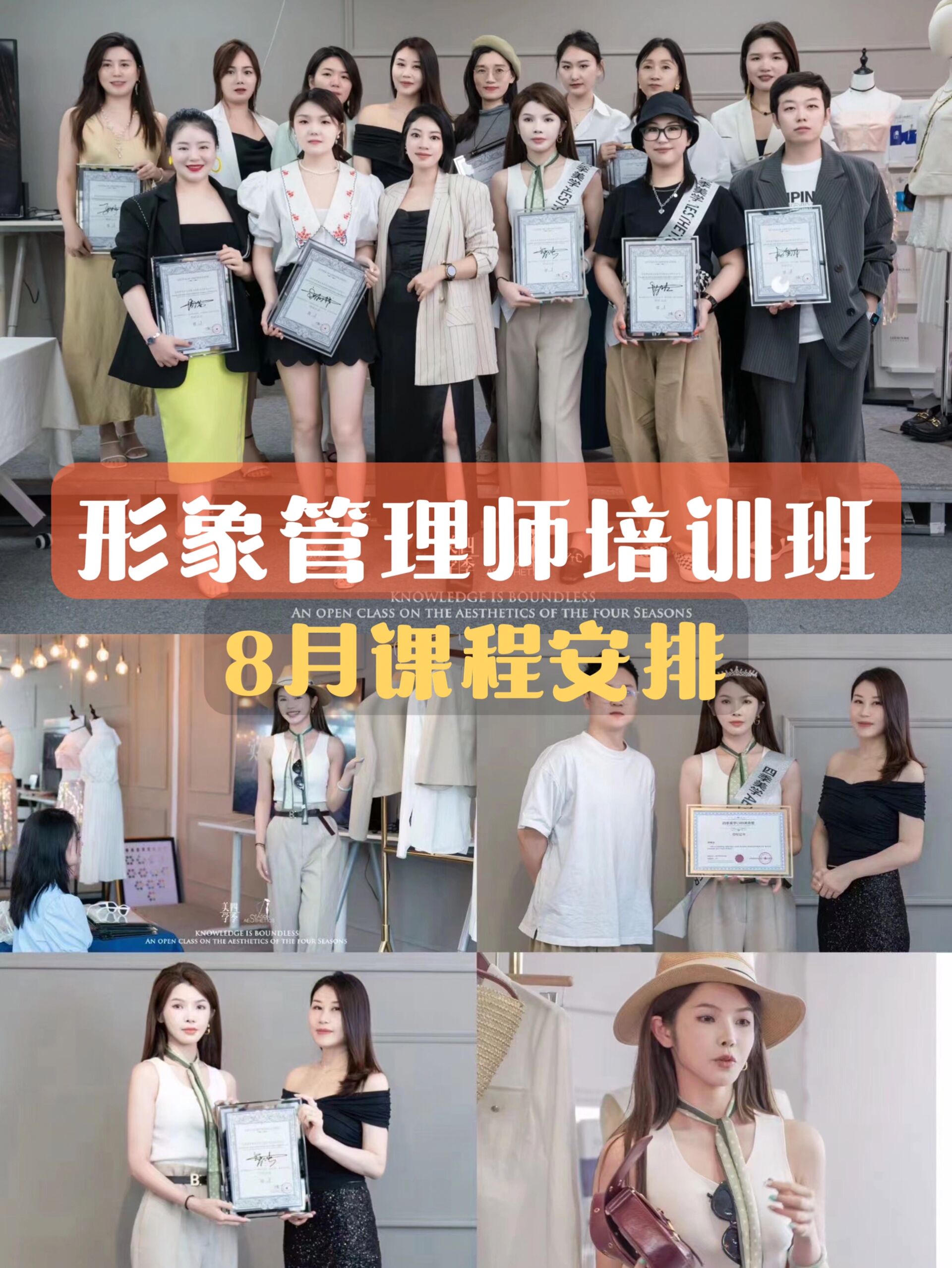 四季美学服装搭配形象管理师培训班8月开课