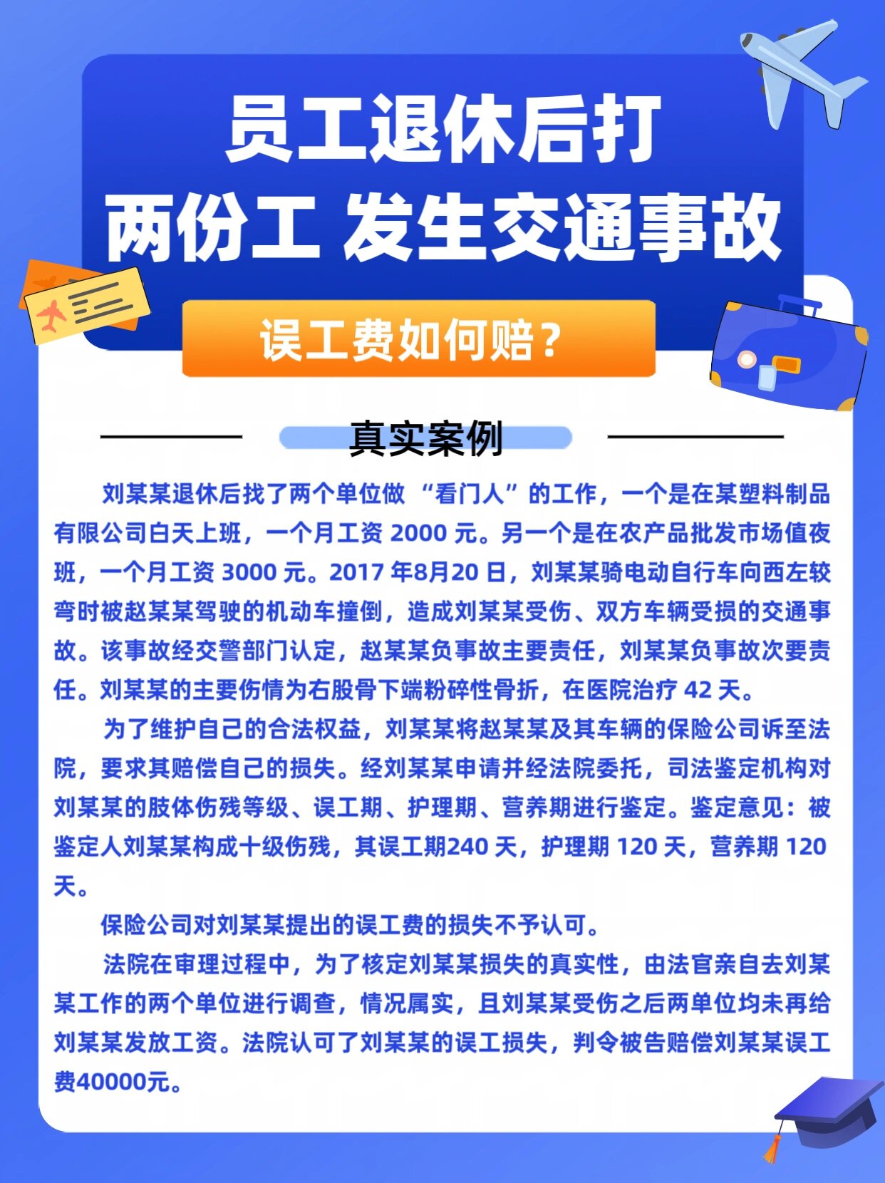 员工退休后打两份工,误工费怎么赔