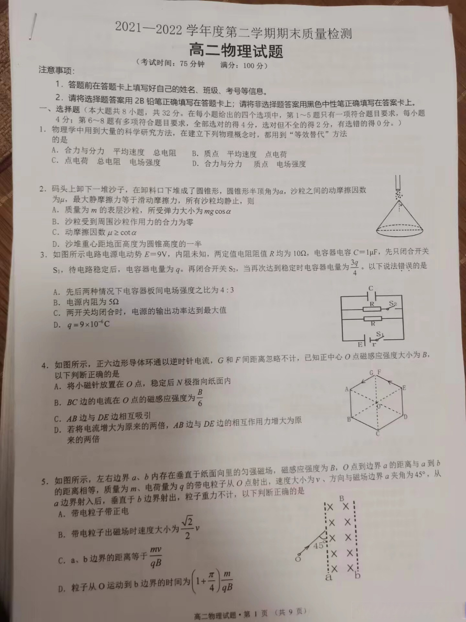 高二物理试卷一套