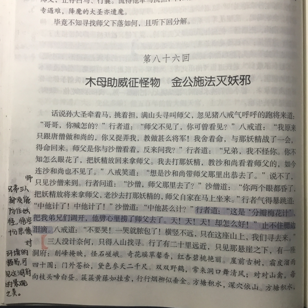西游记文言文批注 第八十六回 考完了