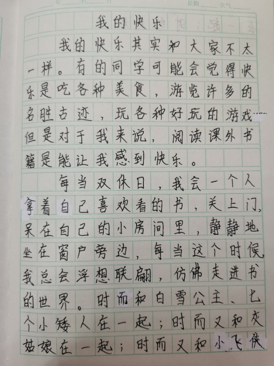 五年级下册周记《我的快乐》 今天写了一篇周记,叫做《我的快乐》