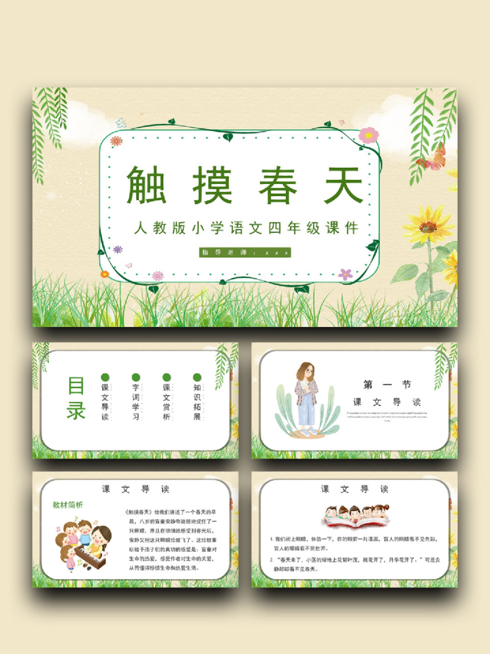 24(含字体和图片均93自由编辑) 99:四年级语文《触摸春天》 ppt