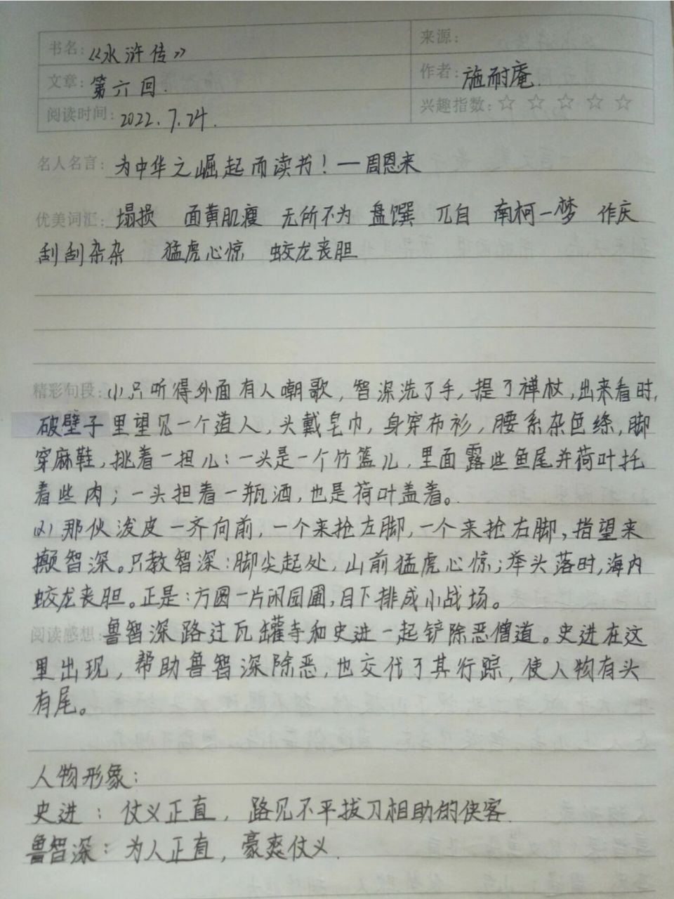 《水浒传》读书笔记,第五,六回