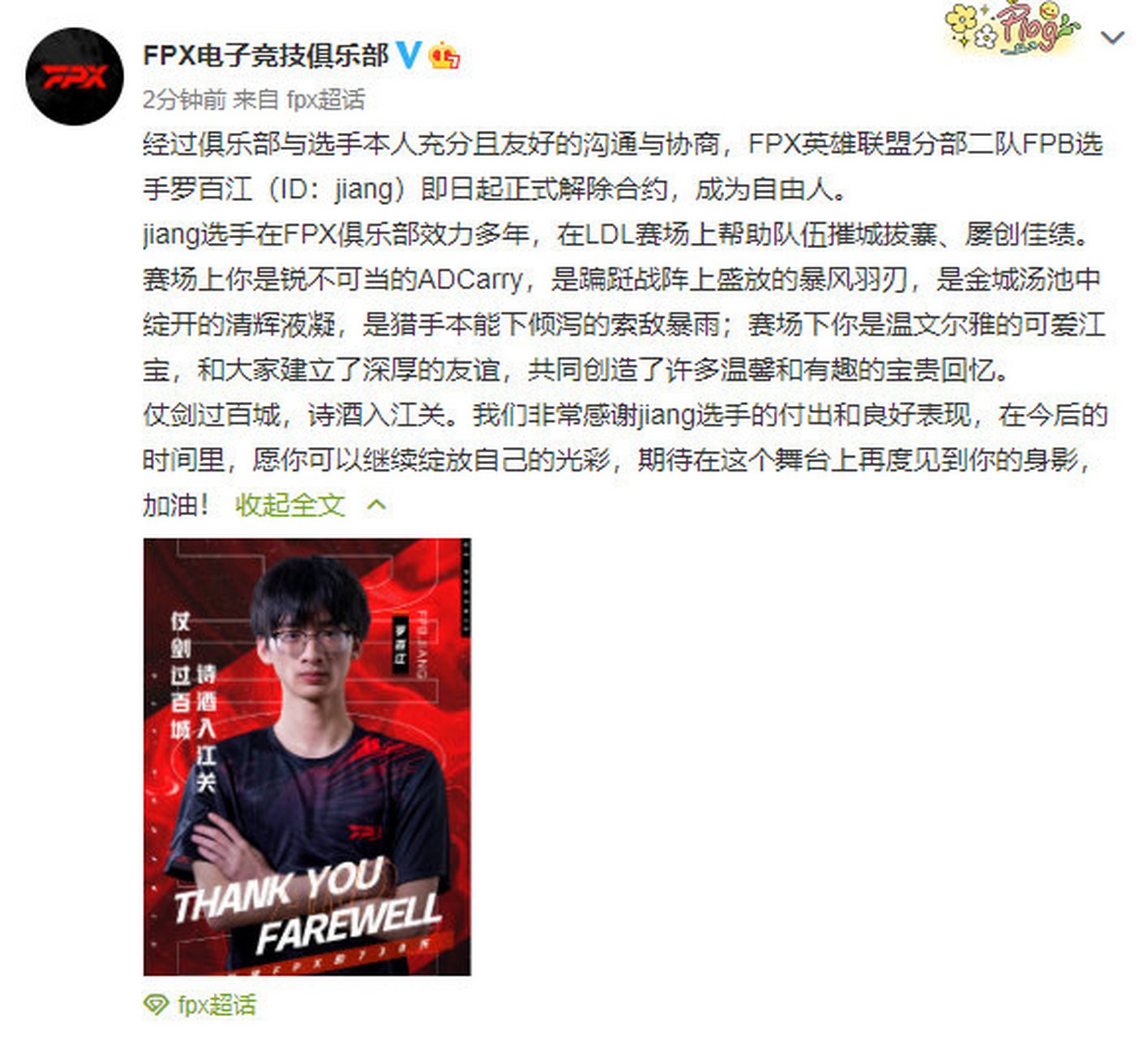 #fpx官宣jiang离队 fpx电子竞技俱乐部:经过俱乐部与选手本人