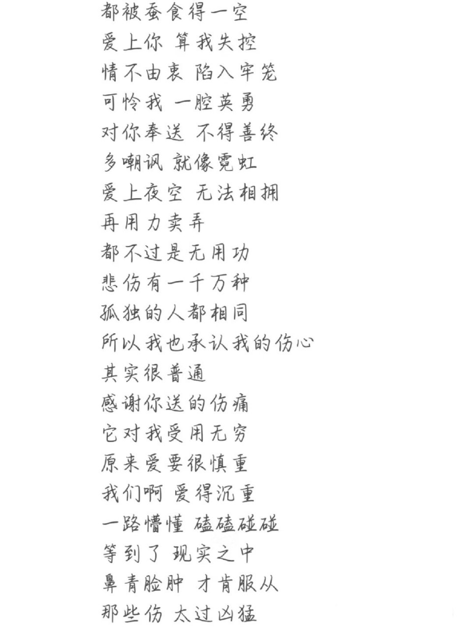 失控歌词