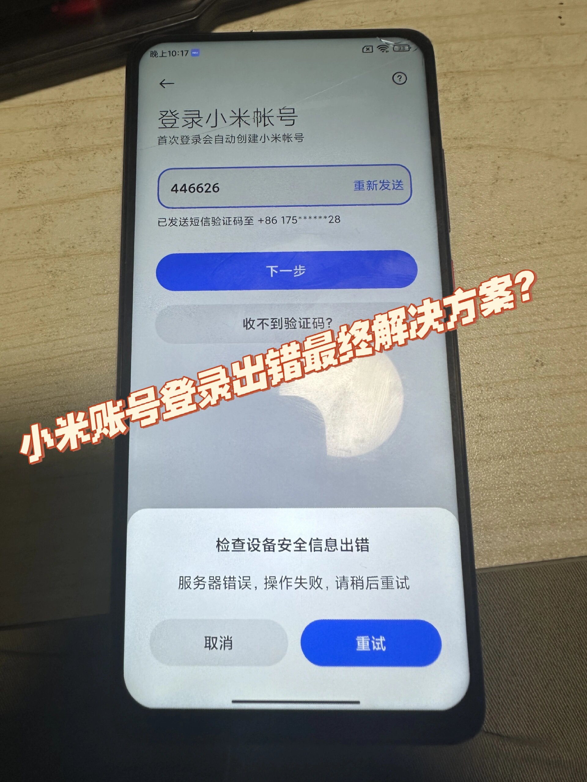 小米账号登录错误问题最终解决方案