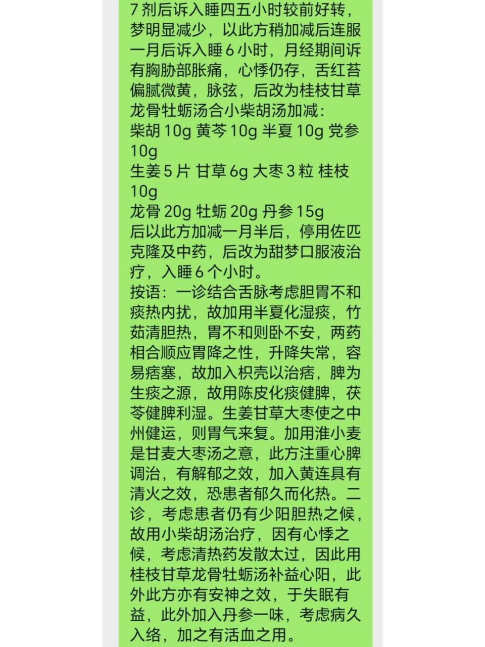 黄连温胆汤加减治疗半年失眠案