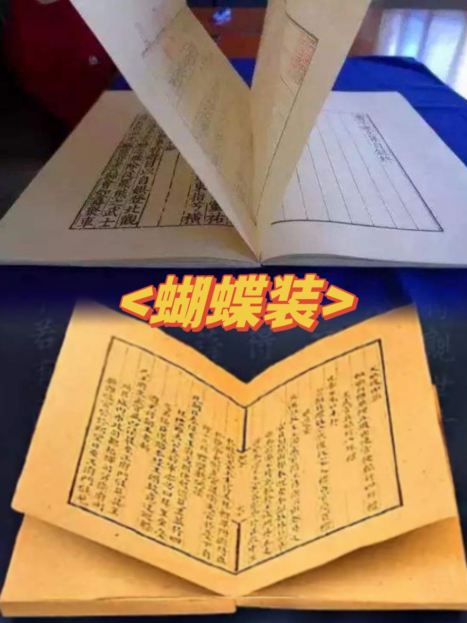 蝴蝶装就是将印有文字的纸面朝里对折,再以中缝为准,把所有页码对齐