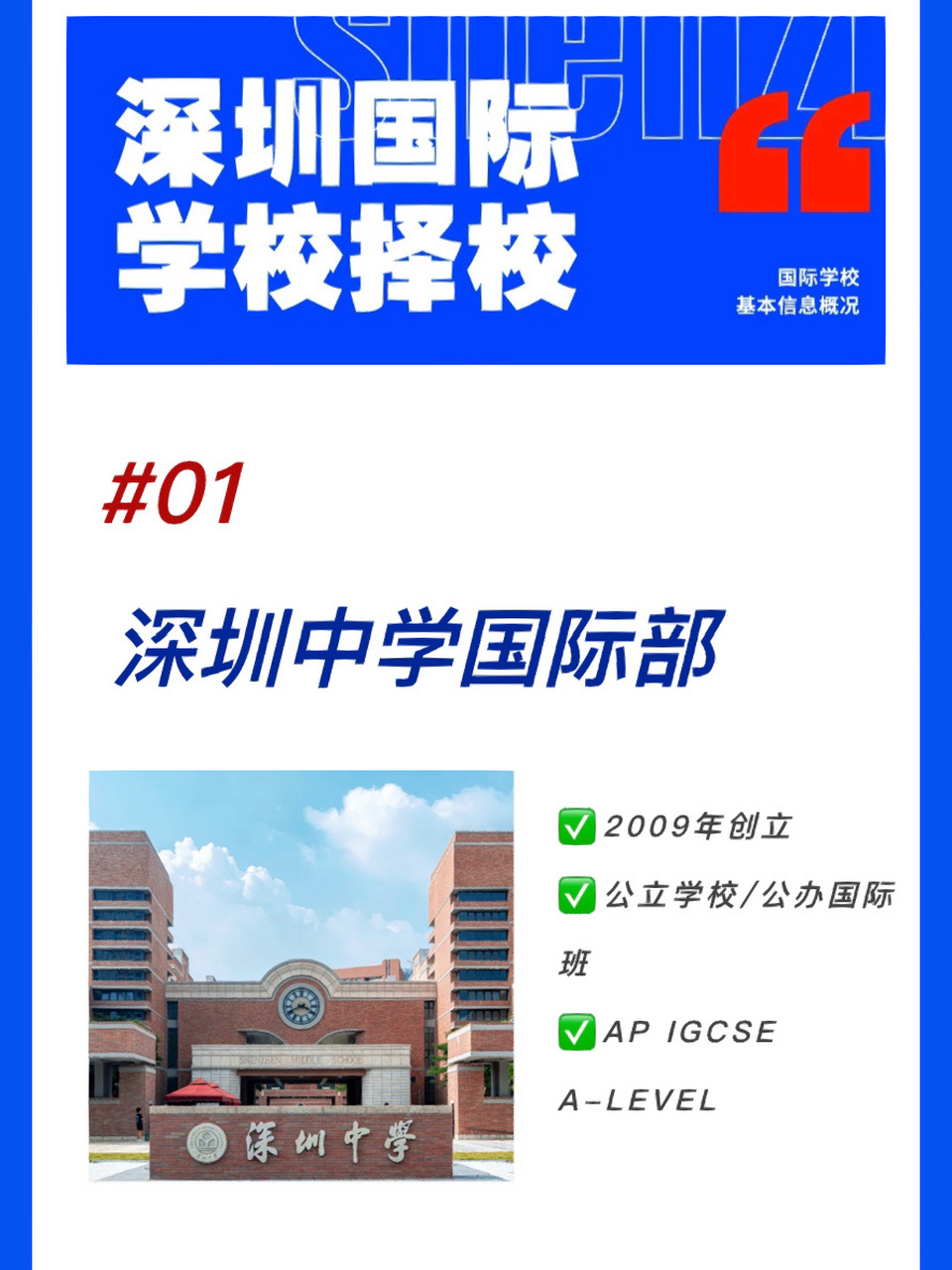 97收藏|深圳国际学校16615深圳中学国际部 93创立时间:2009年