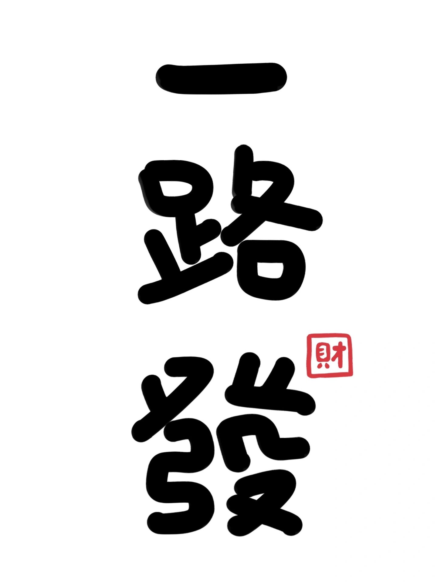 麻将人专属暴富壁纸