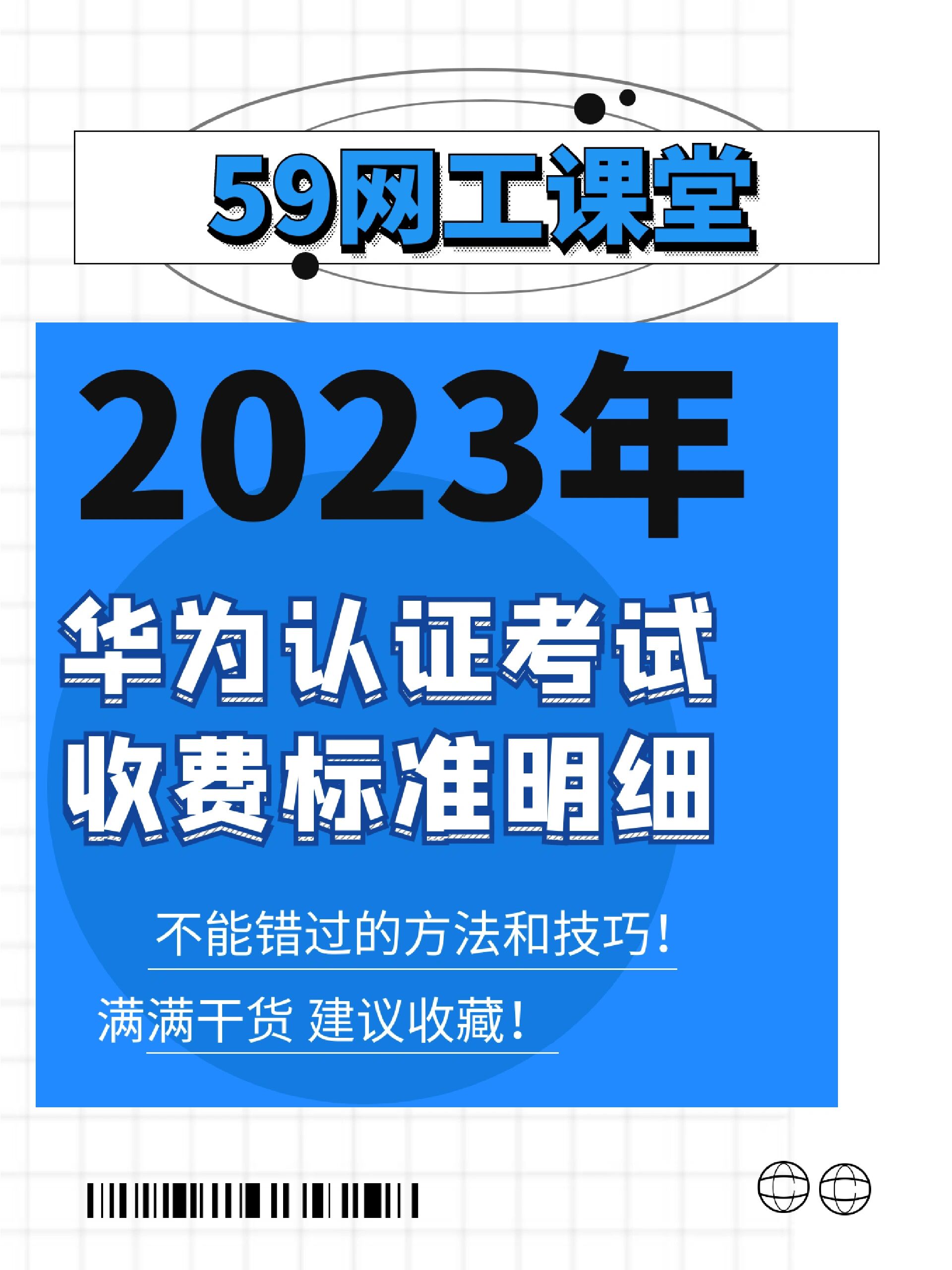 2023年华为认证考试费用明细表