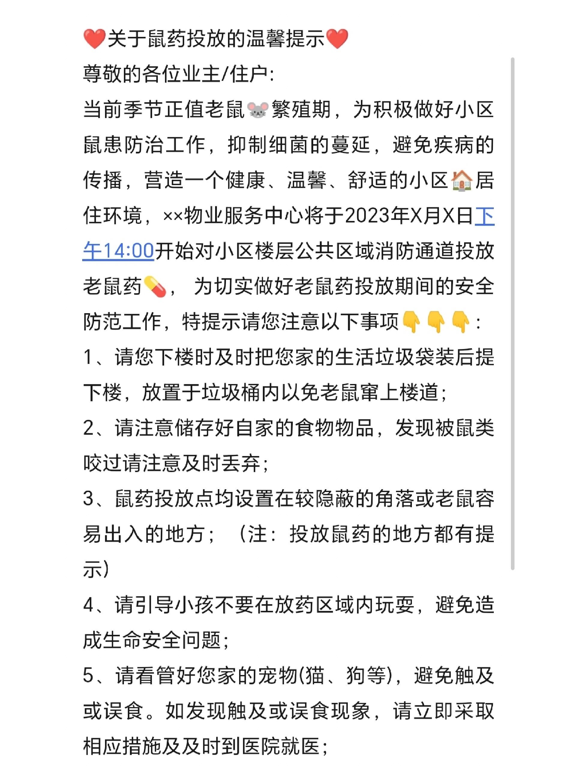 物业文案:鼠药投放温馨提示