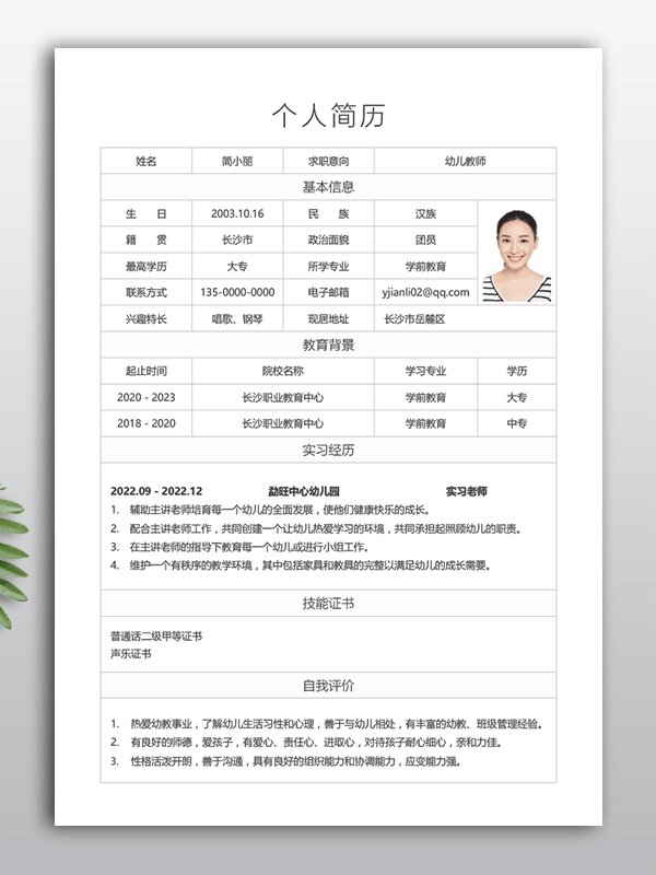 学前教育求职简历表格模板(学前教育个人简历求职意向怎么写)