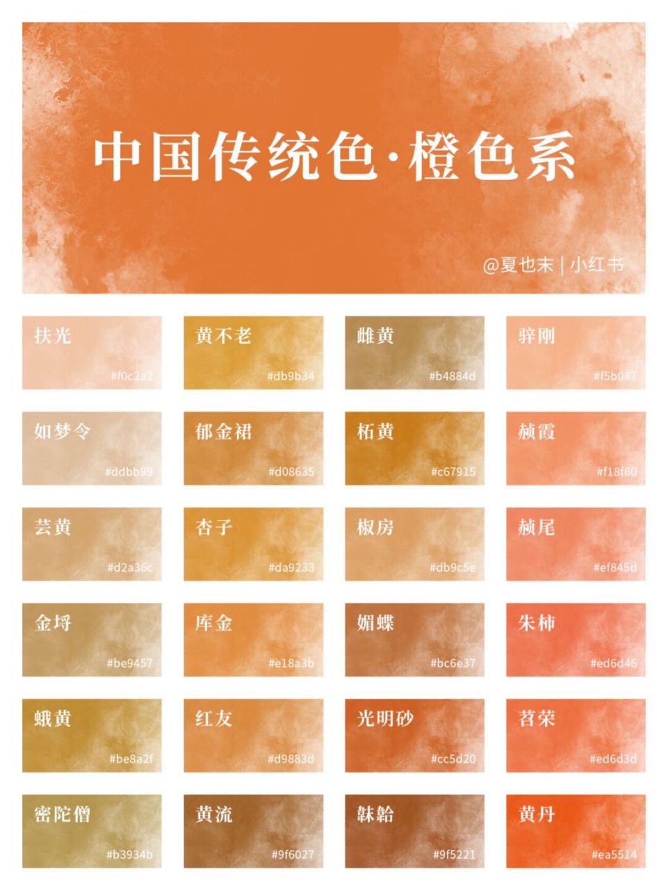 热情的颜色吖,是暖色系中最温柔的颜色哇～ 中国传统色色卡持续更新中