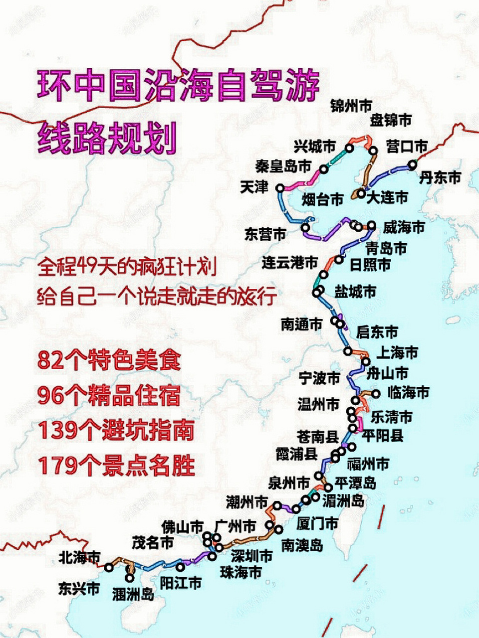 07 環中國海岸線自駕遊|94 詳細路書