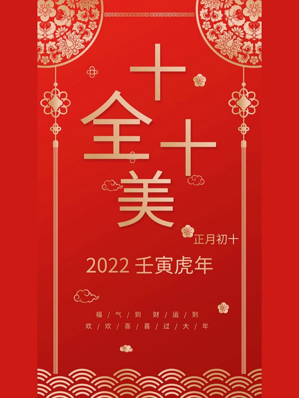 虎年大年初十图片图片